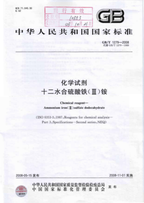 GB/T 1279-2008《化学试剂 十二水合硫酸铁(III)铵》标准解读与应用
